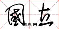刘少英国立草书怎么写
