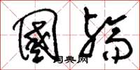 刘少英国殇草书怎么写