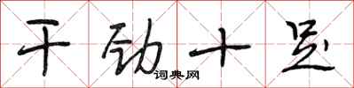 段相林干劲十足行书怎么写