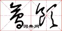 刘少英会饮草书怎么写