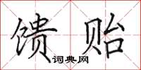 田英章馈贻楷书怎么写