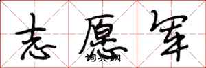 段相林志愿军行书怎么写