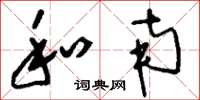 刘少英和南草书怎么写