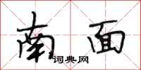 段相林南面行书怎么写