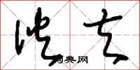 刘少英伙夫草书怎么写