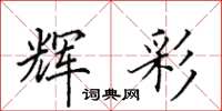 田英章辉彩楷书怎么写