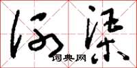 刘少英河渠草书怎么写