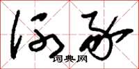 刘少英河豕草书怎么写