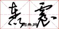 刘少英轰震草书怎么写