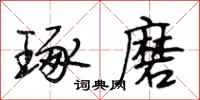 段相林琢磨行书怎么写