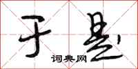 段相林于是行书怎么写