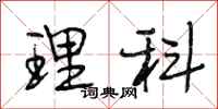 段相林理科行书怎么写