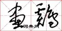刘少英画鸡草书怎么写