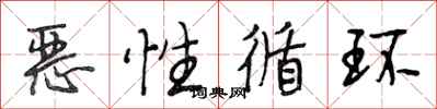 段相林恶性循环行书怎么写