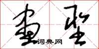 刘少英画圣草书怎么写
