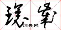 刘少英环岁草书怎么写