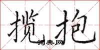 田英章揽抱楷书怎么写