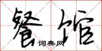 段相林餐馆行书怎么写