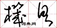 刘少英机具草书怎么写