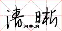 段相林清晰行书怎么写