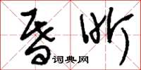 刘少英昏昕草书怎么写