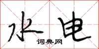 段相林水电行书怎么写