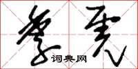 刘少英季虎草书怎么写