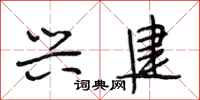 段相林兴建行书怎么写