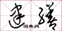 刘少英建缮草书怎么写