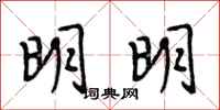 段相林明明行书怎么写