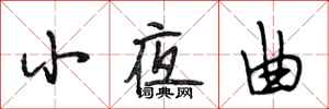 段相林小夜曲行书怎么写