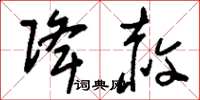 刘少英降赦草书怎么写