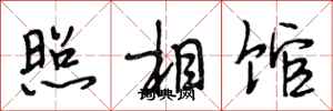 段相林照相馆行书怎么写