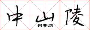 段相林中山陵行书怎么写