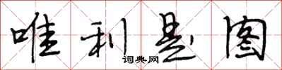 段相林唯利是图行书怎么写