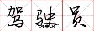 段相林驾驶员行书怎么写