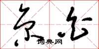 刘少英京白草书怎么写