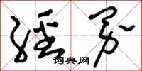 刘少英经界草书怎么写
