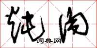 刘少英炖肉草书怎么写
