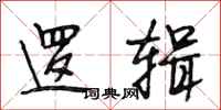 段相林逻辑行书怎么写