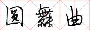 段相林圆舞曲行书怎么写