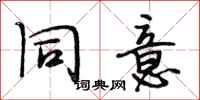 段相林同意行书怎么写