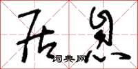 刘少英居息草书怎么写