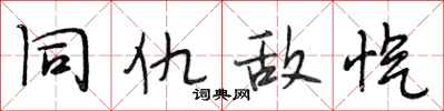 段相林同仇敌忾行书怎么写