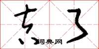 刘少英吉了草书怎么写