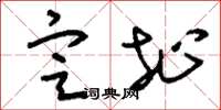 刘少英定址草书怎么写