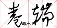 刘少英卷端草书怎么写
