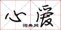 段相林心爱行书怎么写
