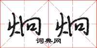 段相林炯炯行书怎么写
