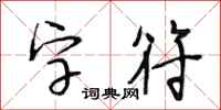 段相林字符行书怎么写